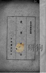 教育法令   1947  PDF电子版封面    教育部参事室编 