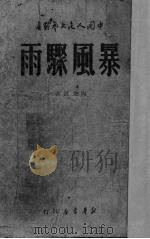 暴风骤雨   1949  PDF电子版封面    周立波撰；中国人民文艺丛书社编辑 