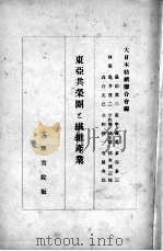 东亚共荣圈  上  纎维产业   1928  PDF电子版封面    日本纺绩联合会编 
