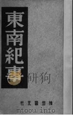 东南纪事   1946  PDF电子版封面    中国历史研究社 
