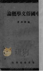 中国俗文学概论（1944 PDF版）