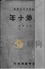 海外十年   1936  PDF电子版封面    徐仲年编 