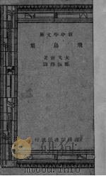 飞鸟集   1922  PDF电子版封面    （印）太戈尔著；郑振铎译 