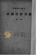 清文评注读本  第2册   1936  PDF电子版封面    中华书局编 