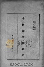 中国近世戏曲史   1936  PDF电子版封面    （日）青木正儿著；王古鲁译 