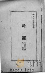 命运  三幕悲剧（1946 PDF版）