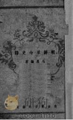 朝鲜革命史话   1944  PDF电子版封面    马义编著 