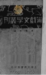 游戏文学丛刊  下（1931 PDF版）