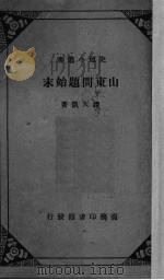 山东问题始末   1932  PDF电子版封面    谭天凯著 