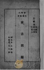 蒙古问题（1931 PDF版）