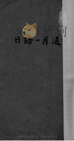 日语一月通  汉日对照（1934 PDF版）