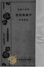 中国典当业   1932  PDF电子版封面    杨肇遇著 