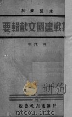 抗战建国文献辑要（1938 PDF版）