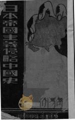 日本帝国主义侵略中国史（1939 PDF版）