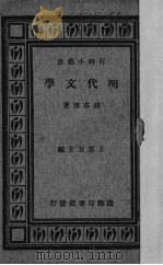 明代文学   1934  PDF电子版封面    钱基博著 