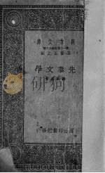 先秦文学（1934 PDF版）
