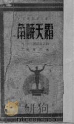 霜天晓角（1947 PDF版）