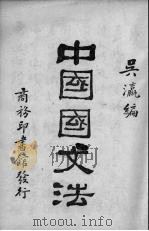 中国国文法（1930 PDF版）