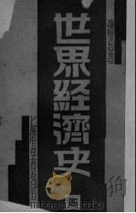 世界经济史  4   1932  PDF电子版封面    （日）野村兼太郎等著；凌璧如译 