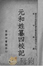 元和姓纂四校记  1   1948  PDF电子版封面    岑仲勉撰 