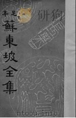 苏东坡全集  5   1937  PDF电子版封面    （宋）苏轼著 