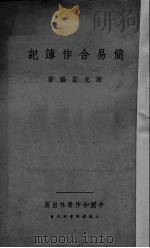 简易合作簿记（1935 PDF版）