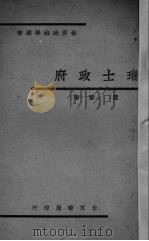 瑞士政府   1934  PDF电子版封面    费巩著 