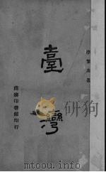 台湾   1945  PDF电子版封面    李洁非著 