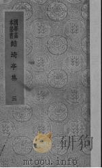 鲒埼亭集  3   1942  PDF电子版封面    全祖望著 