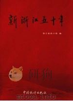 新浙江五十年（1999 PDF版）