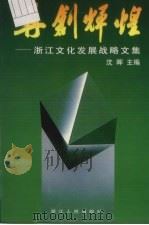 再创辉煌  浙江文化发展战略文集   1997  PDF电子版封面  7213015869  沈晖主编 