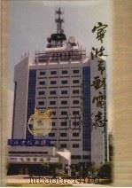 宁波市邮电志（1999 PDF版）