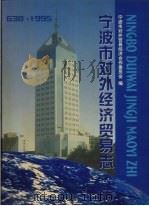 宁波市对外经济贸易志  638－1995（1997 PDF版）