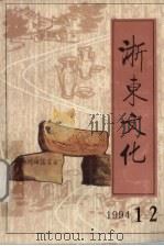 浙东文化  1994年  第1-2期合刊（1994 PDF版）