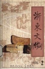 浙东文化  1995年  第2期（1995 PDF版）