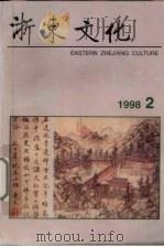 浙东文化  1998年  第2期   1998  PDF电子版封面    董贻安主编 