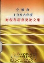 宁波市1998年度财税科研获奖论文集（1999 PDF版）