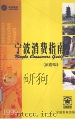 宁波消费指南  旅游版  1999     PDF电子版封面     