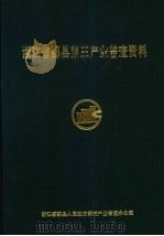 浙江省鄞县第三产业普查资料   1994  PDF电子版封面    鄞县人民政府第三产业普查办公室编著 