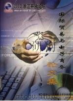 2002浙江开放论坛  国际贸易与电子商务论文集（ PDF版）