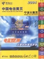 中国电信黄页  宁波大黄页  2004     PDF电子版封面     