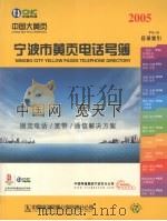 宁波市黄页电话号簿  2005     PDF电子版封面     