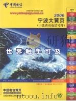 宁波大黄页  宁波黄页电话号簿  2006     PDF电子版封面     