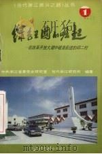 绿色王国的崛起  在改革开放大潮中破浪前进的邱二村   1983  PDF电子版封面    中共浙江省委党史研究室，当代浙江研究所编著 