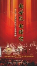 新世纪  新辉煌  “十五”宁波经济社会发展报告（ PDF版）