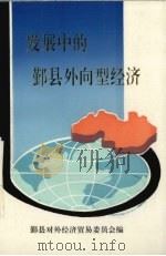 发展中的鄞县外向型经济     PDF电子版封面    鄞县对外经济贸易委员会编著 