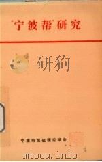 “宁波帮”研究（1988 PDF版）