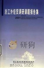 浙江外经贸调研课题报告集  2001（ PDF版）
