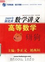 2009年强化班数学讲义  高等数学（ PDF版）