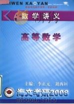 数学讲义  高等数学     PDF电子版封面    李正元，刘西垣主编 